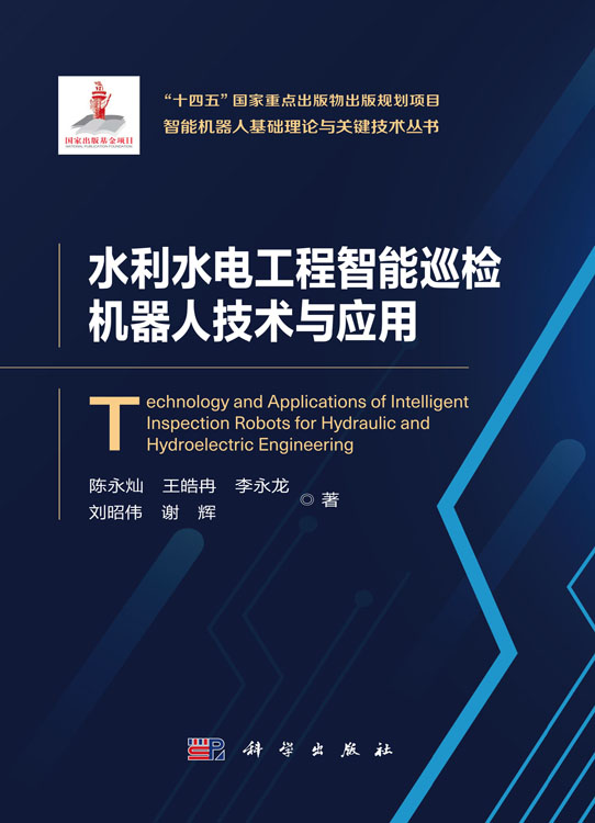 水利水电工程智能巡检机器人技术与应用