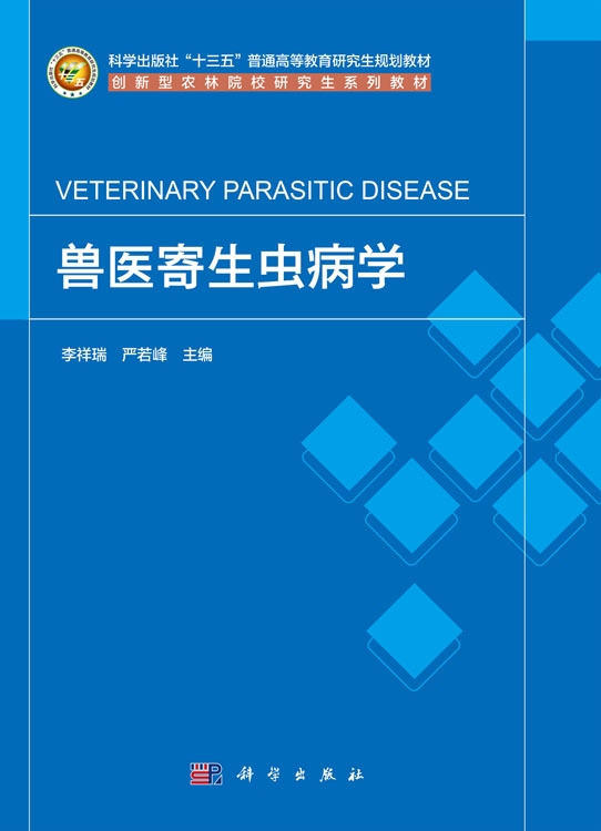 兽医寄生虫病学