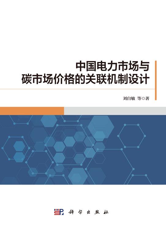 中国电力市场与碳市场价格的关联机制设计