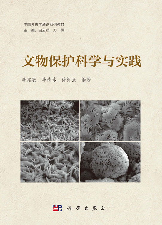 文物保护科学与实践
