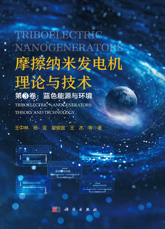 摩擦纳米发电机理论与技术 第3卷：蓝色能源与环境