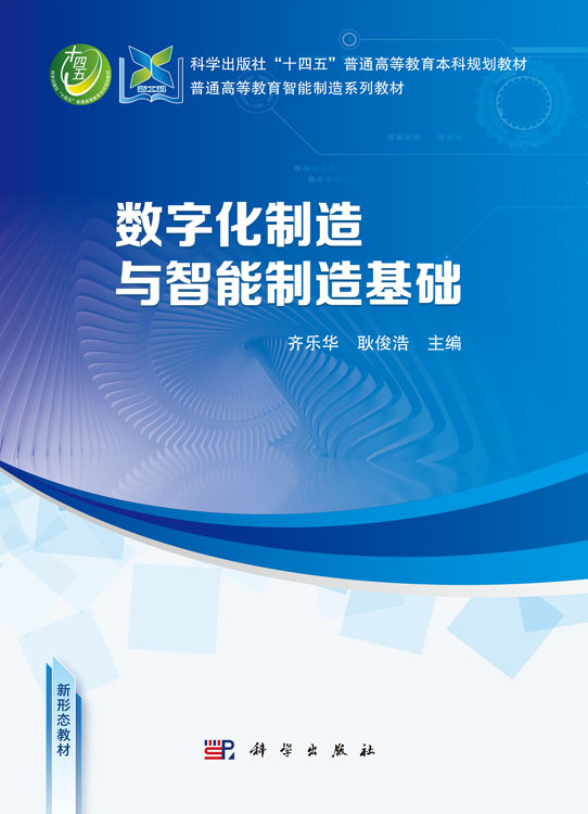 数字化制造与智能制造基础