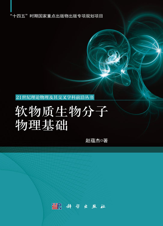 软物质生物分子物理基础
