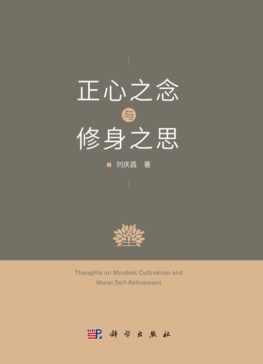正心之念与修身之思