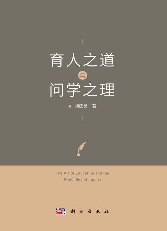 育人之道与问学之理