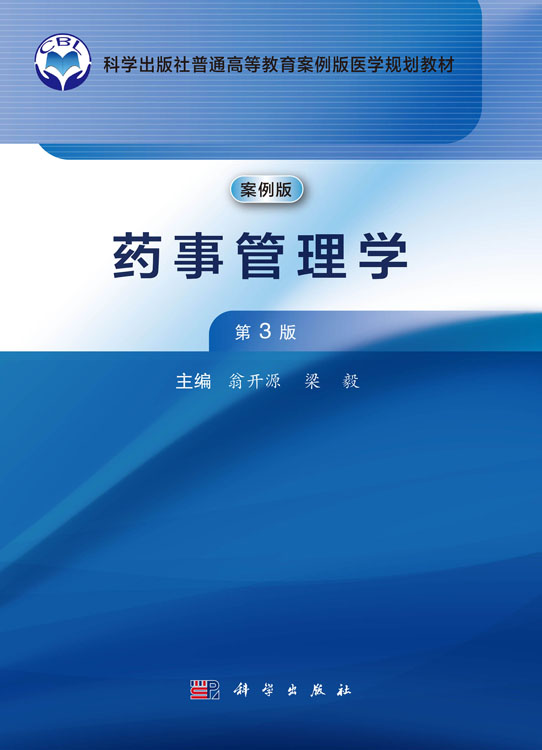 药事管理学（第3版）