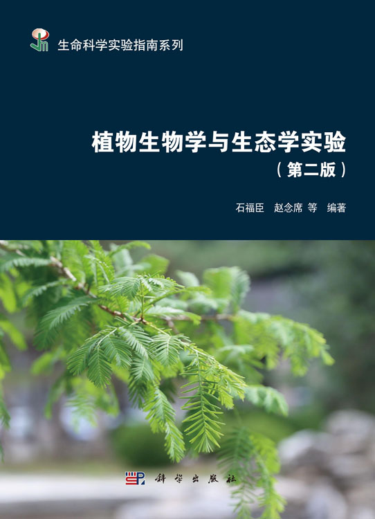 植物生物学与生态学实验