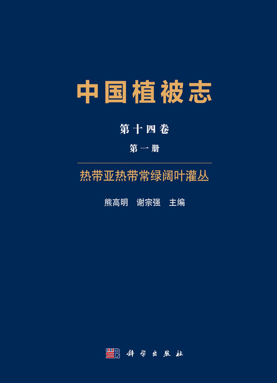 中国植被志 第十四卷 第一册 热带亚热带常绿阔叶灌丛
