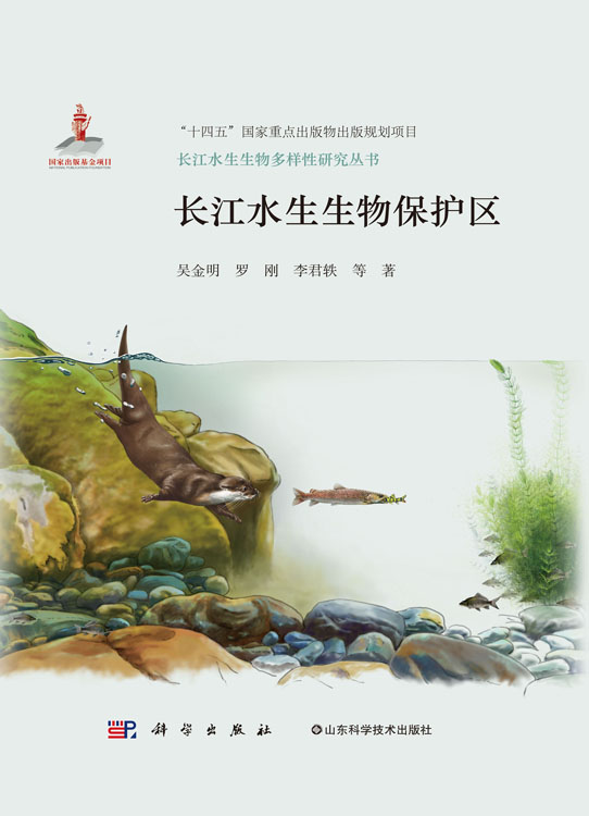 长江水生生物保护区