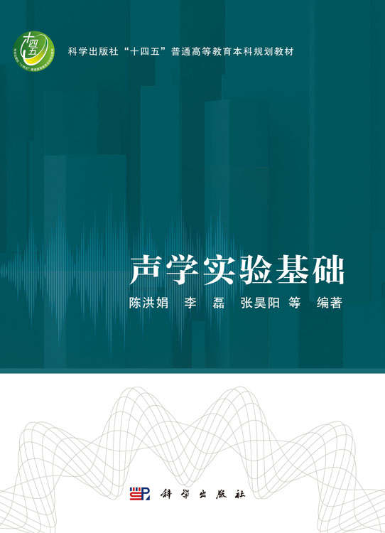声学实验基础