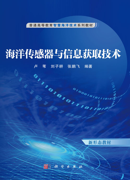 海洋传感器与信息获取技术