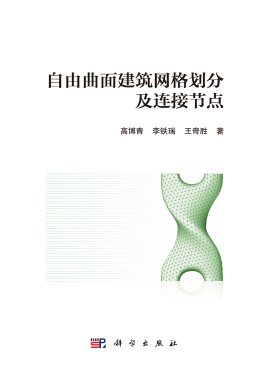 自由曲面建筑网格划分及连接节点