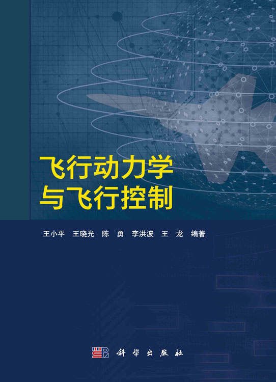 飞行动力学与飞行控制