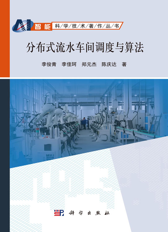 分布式流水车间调度与算法