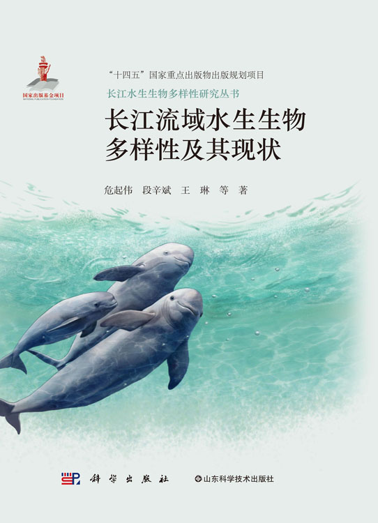 长江流域水生生物多样性及其现状