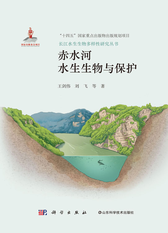 赤水河水生生物与保护