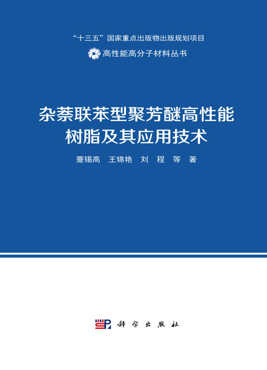 杂萘联苯型聚芳醚高性能树脂及其应用技术