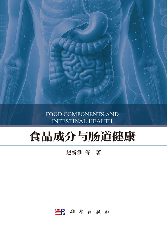 食品成分与肠道健康