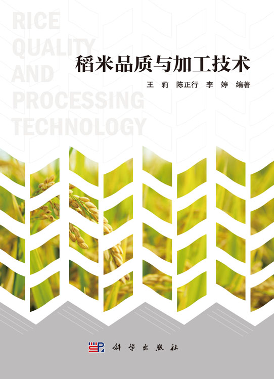稻米品质与加工技术