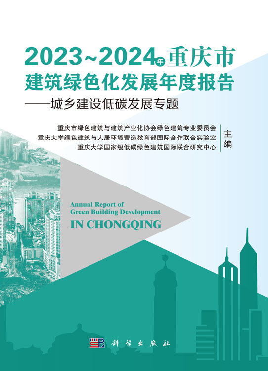 2023～2024年重庆市建筑绿色化发展年度报告——城乡建设低碳发展专题
