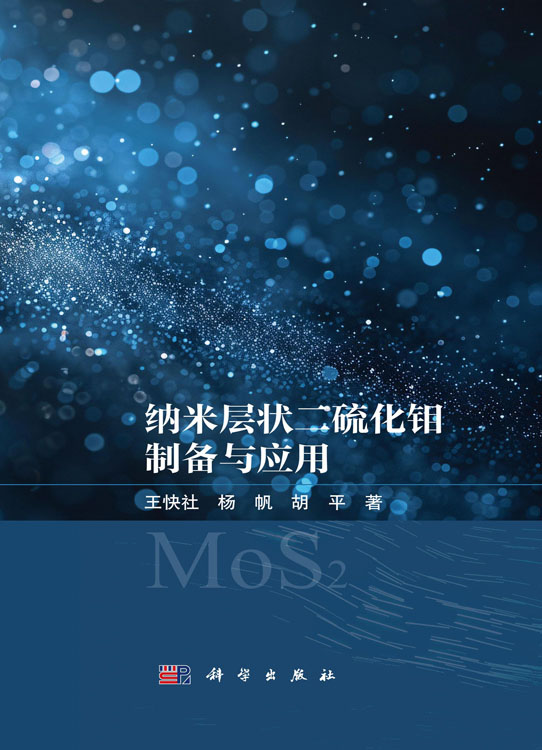 纳米层状二硫化钼制备与应用