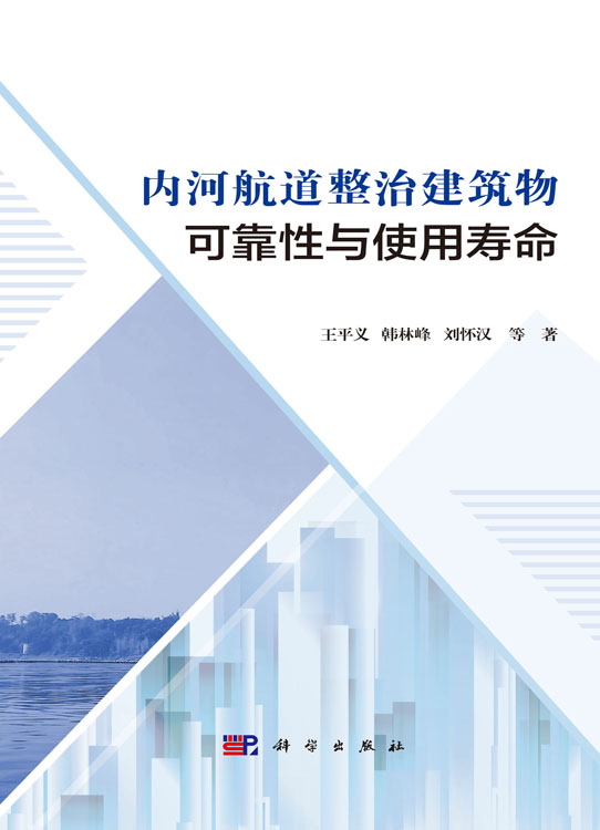 内河航道整治建筑物可靠性与使用寿命
