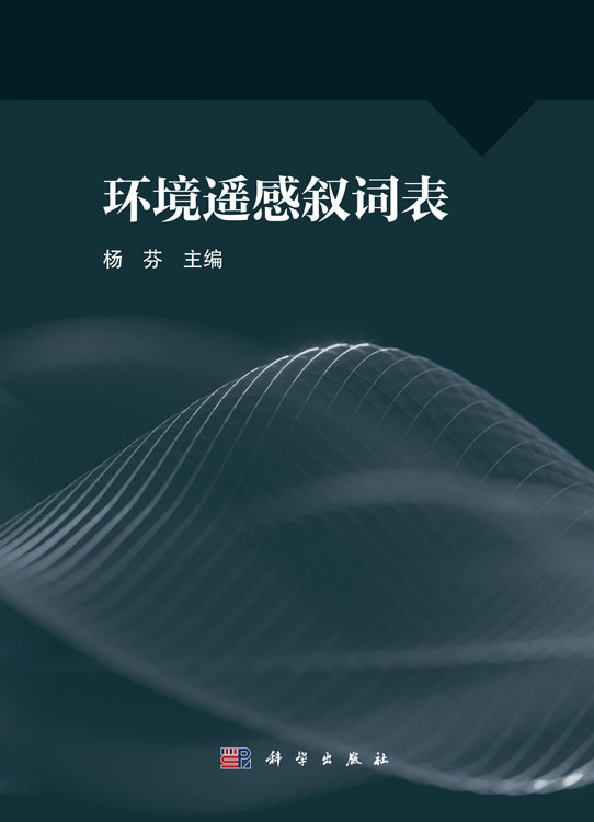 环境遥感叙词表