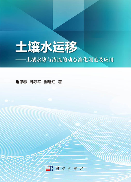 土壤水运移——土壤水势与渗流的动态演化理论及应用