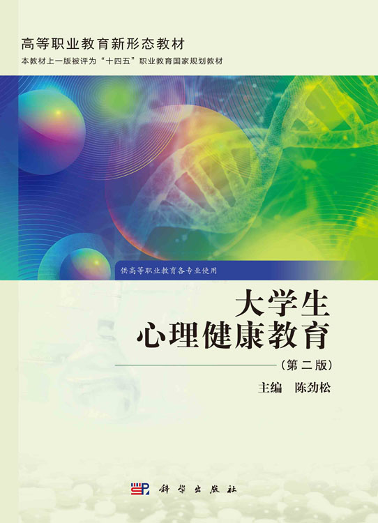大学生心理健康教育（第二版）