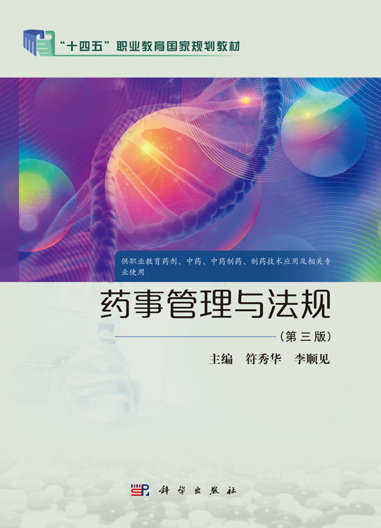 药事管理与法规（第三版）