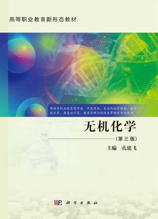 无机化学（第三版）