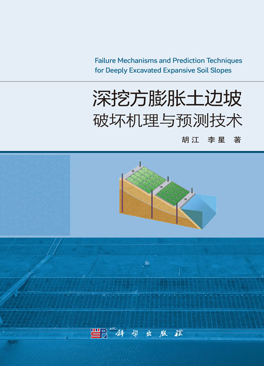 深挖方膨胀土边坡破坏机理与预测技术