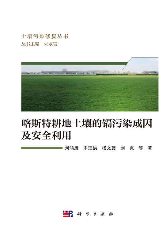 喀斯特耕地土壤的镉污染成因及安全利用