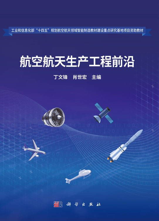航空航天生产工程前沿