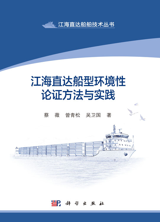 江海直达船型环境性论证方法与实践