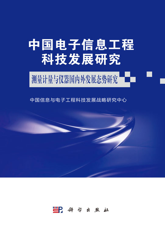 中国电子信息工程科技发展研究测量计量与仪器国内外发展态势研究