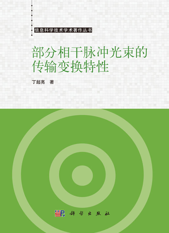 部分相干脉冲光束的传输变换特性