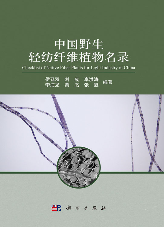 中国野生轻纺纤维植物名录