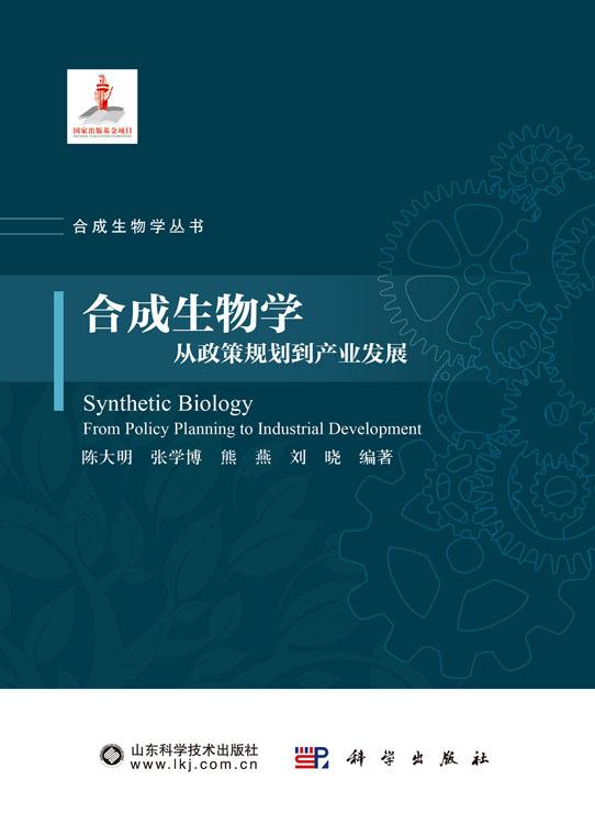 合成生物学：从政策规划到产业发展