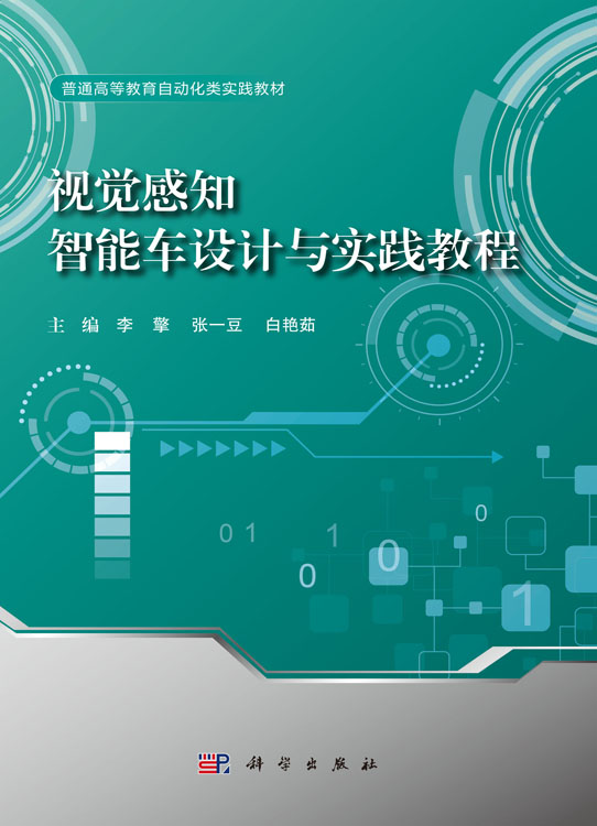视觉感知智能车设计与实践教程