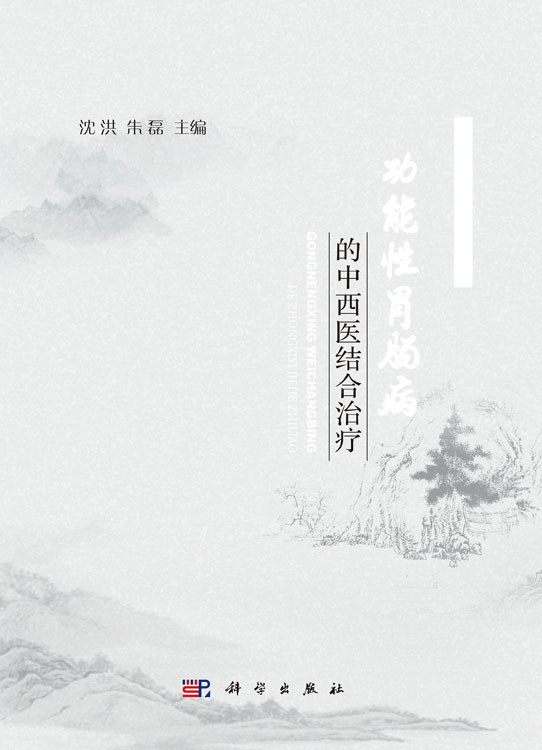 功能性胃肠病的中西医结合治疗
