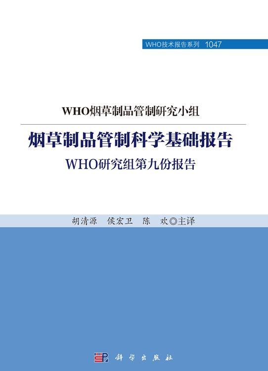 烟草制品管制科学基础报告：WHO研究组第九份报告