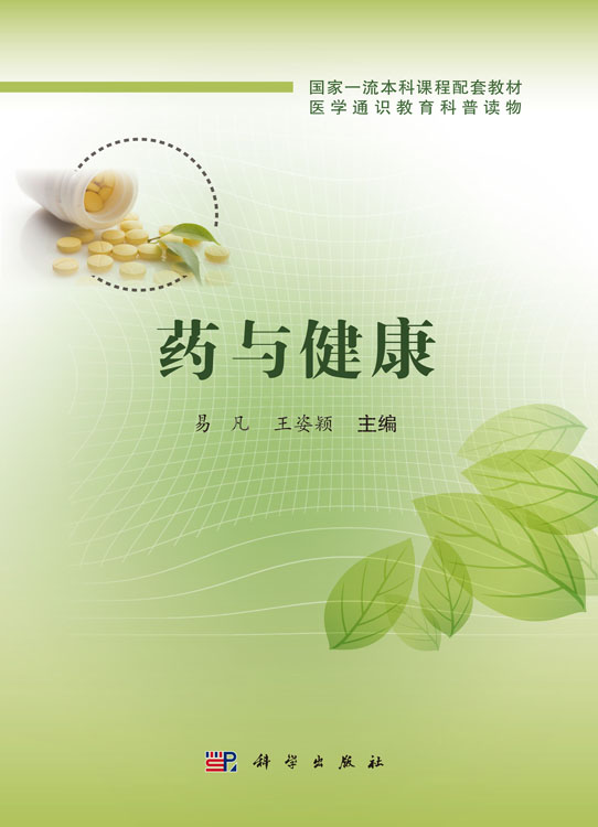 药与健康