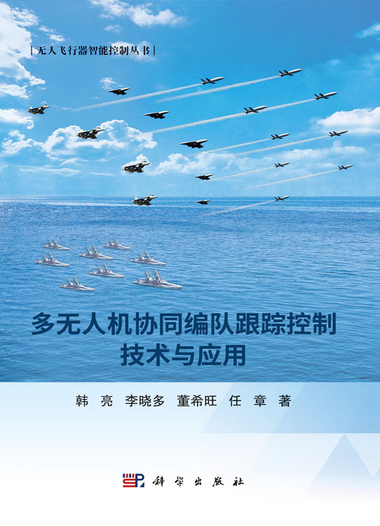 多无人机协同编队跟踪控制技术与应用