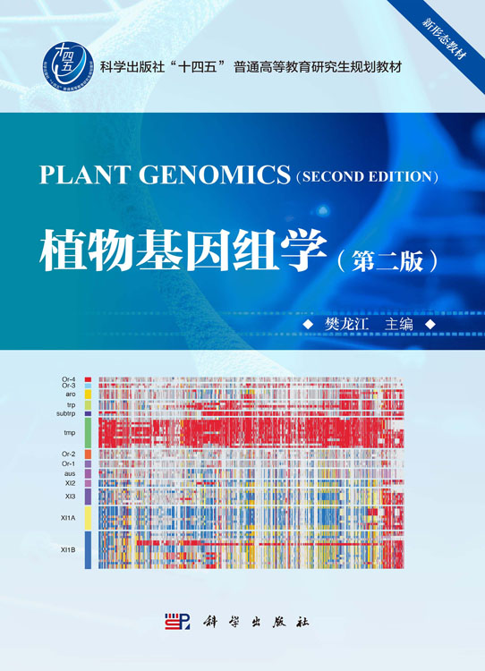 植物基因组学（第二版）