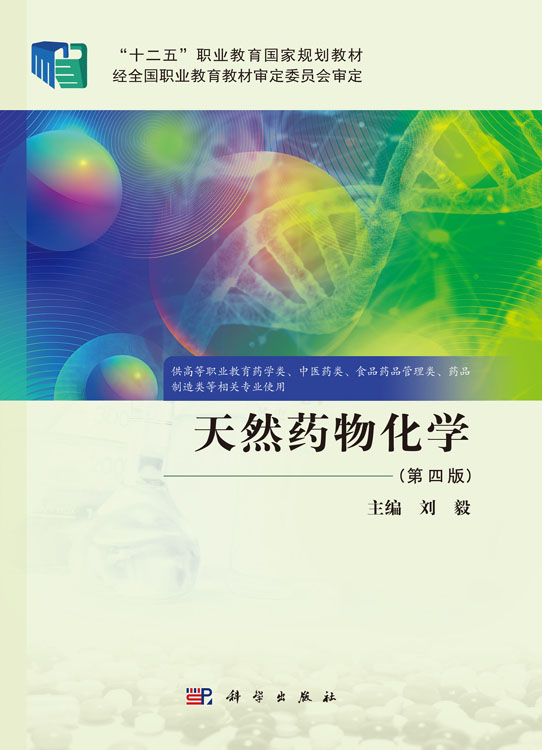 天然药物化学（第四版）