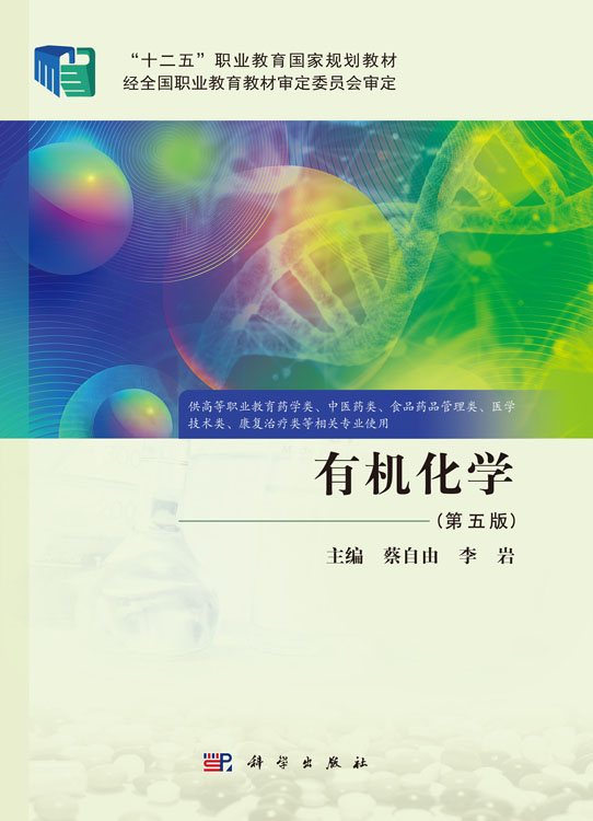 有机化学（第五版）