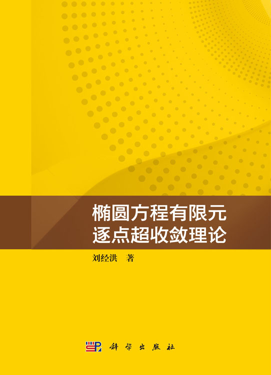 椭圆方程有限元逐点超收敛理论
