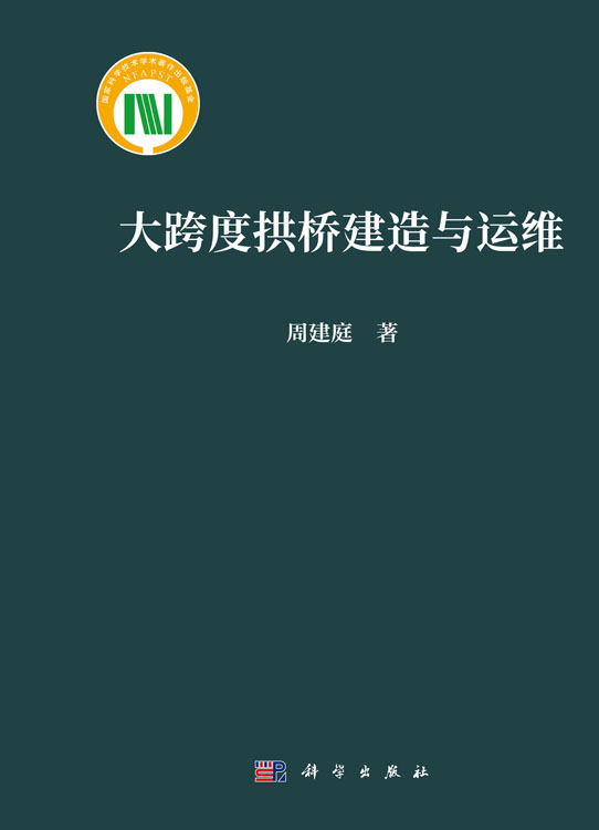 大跨度拱桥建造与运维