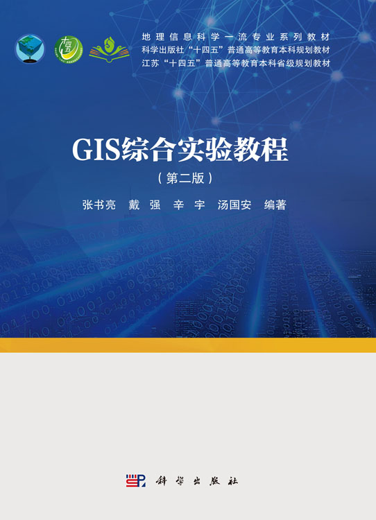 GIS综合实验教程（第二版）